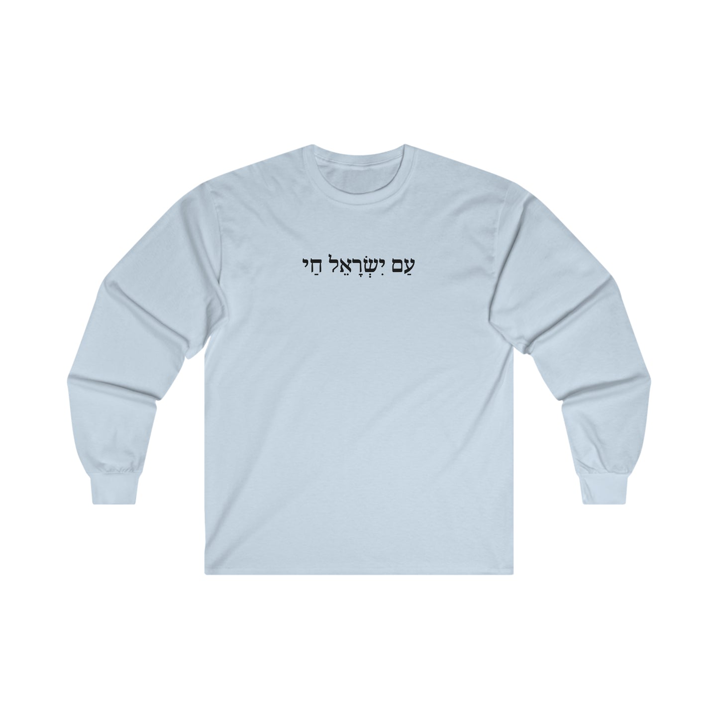 Am Yisrael Chai Hebrew Long Sleeve Shirt