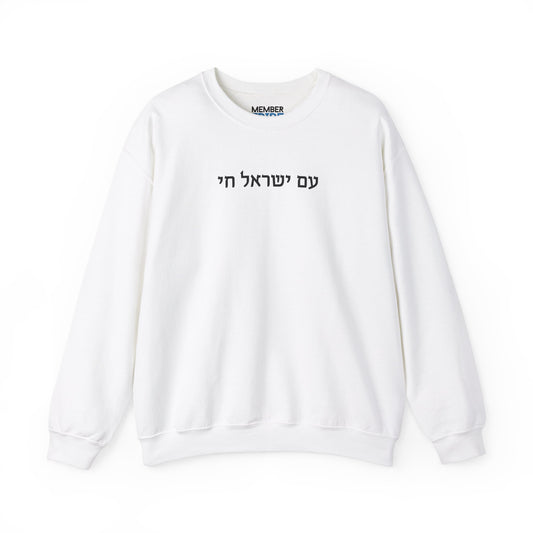 Am Yisrael Chai (without Vowels) Sweatshirt